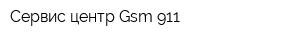 Сервис-центр Gsm 911